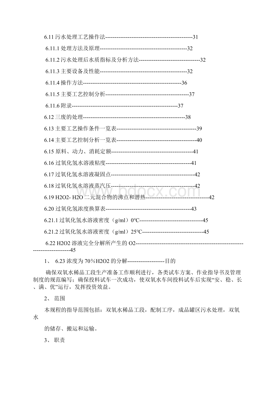 化工 蒽醌生产过氧化氢工艺规程53.docx_第3页