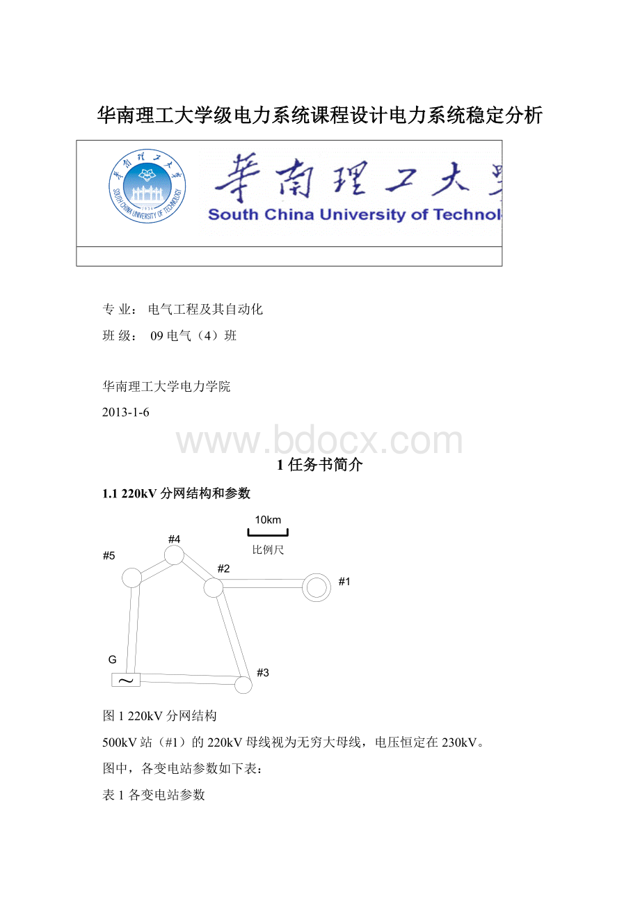 华南理工大学级电力系统课程设计电力系统稳定分析.docx_第1页