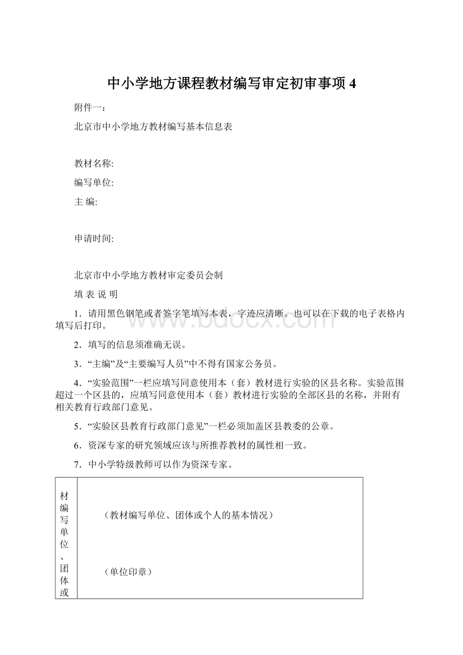 中小学地方课程教材编写审定初审事项4.docx_第1页