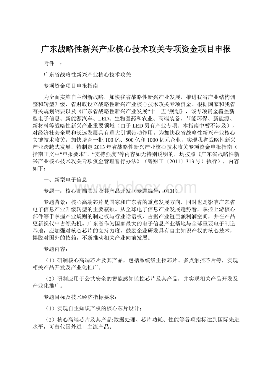 广东战略性新兴产业核心技术攻关专项资金项目申报Word文件下载.docx