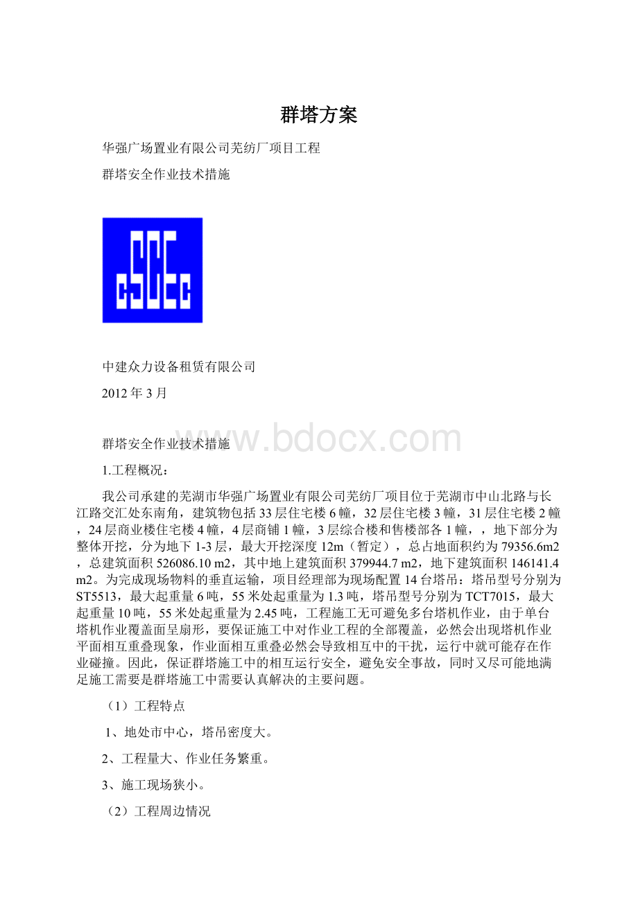 群塔方案Word文档格式.docx_第1页