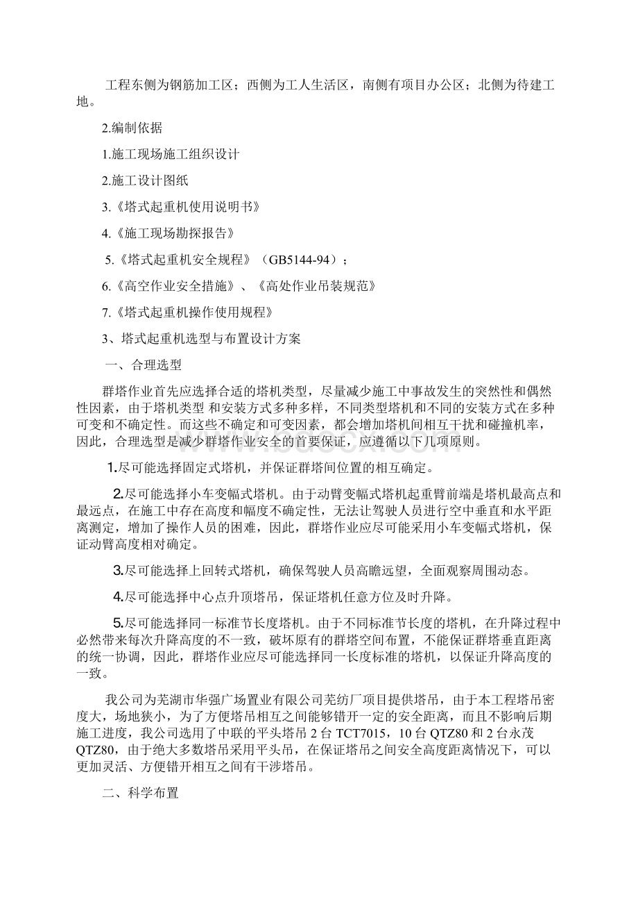 群塔方案Word文档格式.docx_第2页