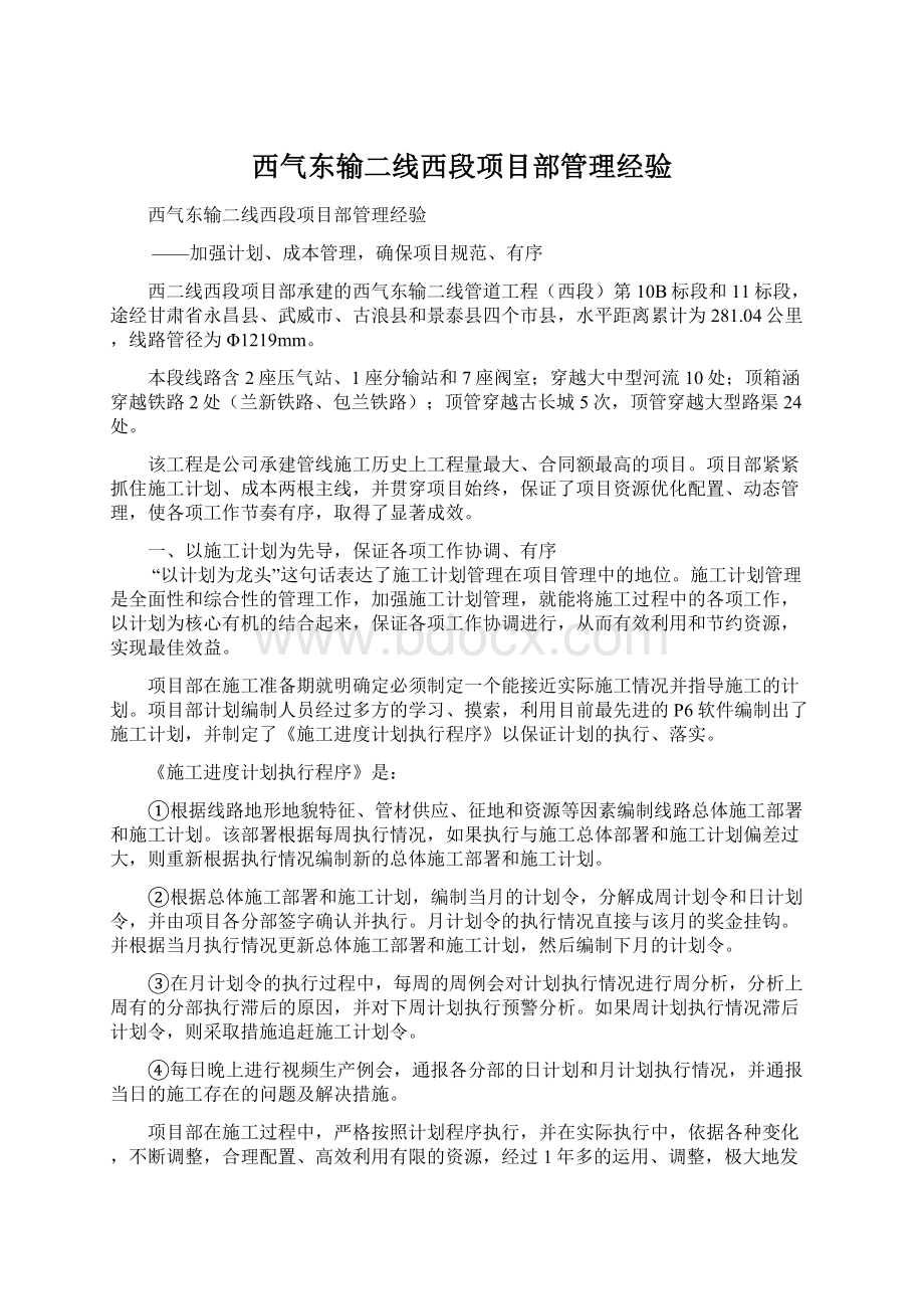 西气东输二线西段项目部管理经验文档格式.docx