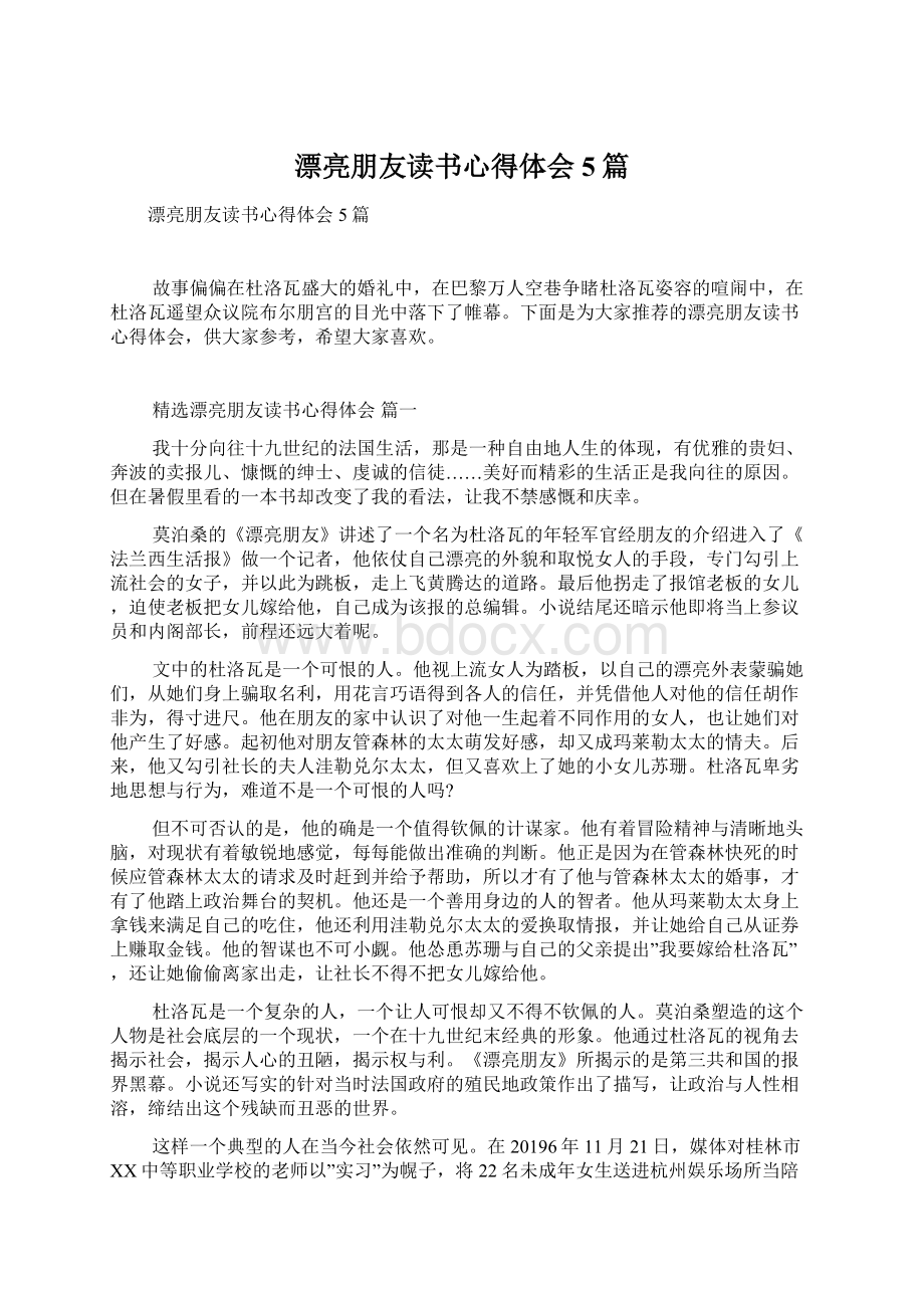 漂亮朋友读书心得体会5篇.docx