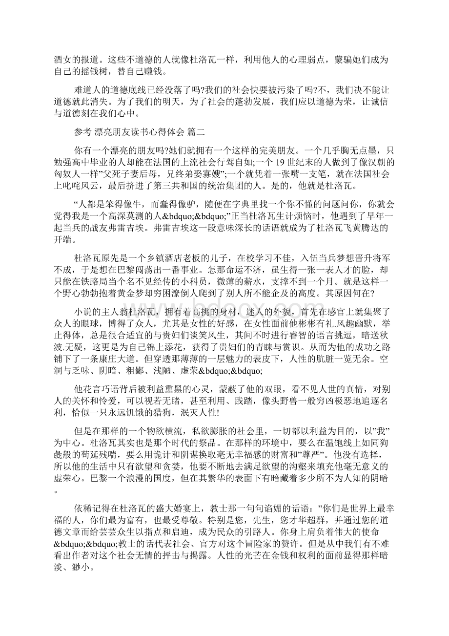 漂亮朋友读书心得体会5篇.docx_第2页