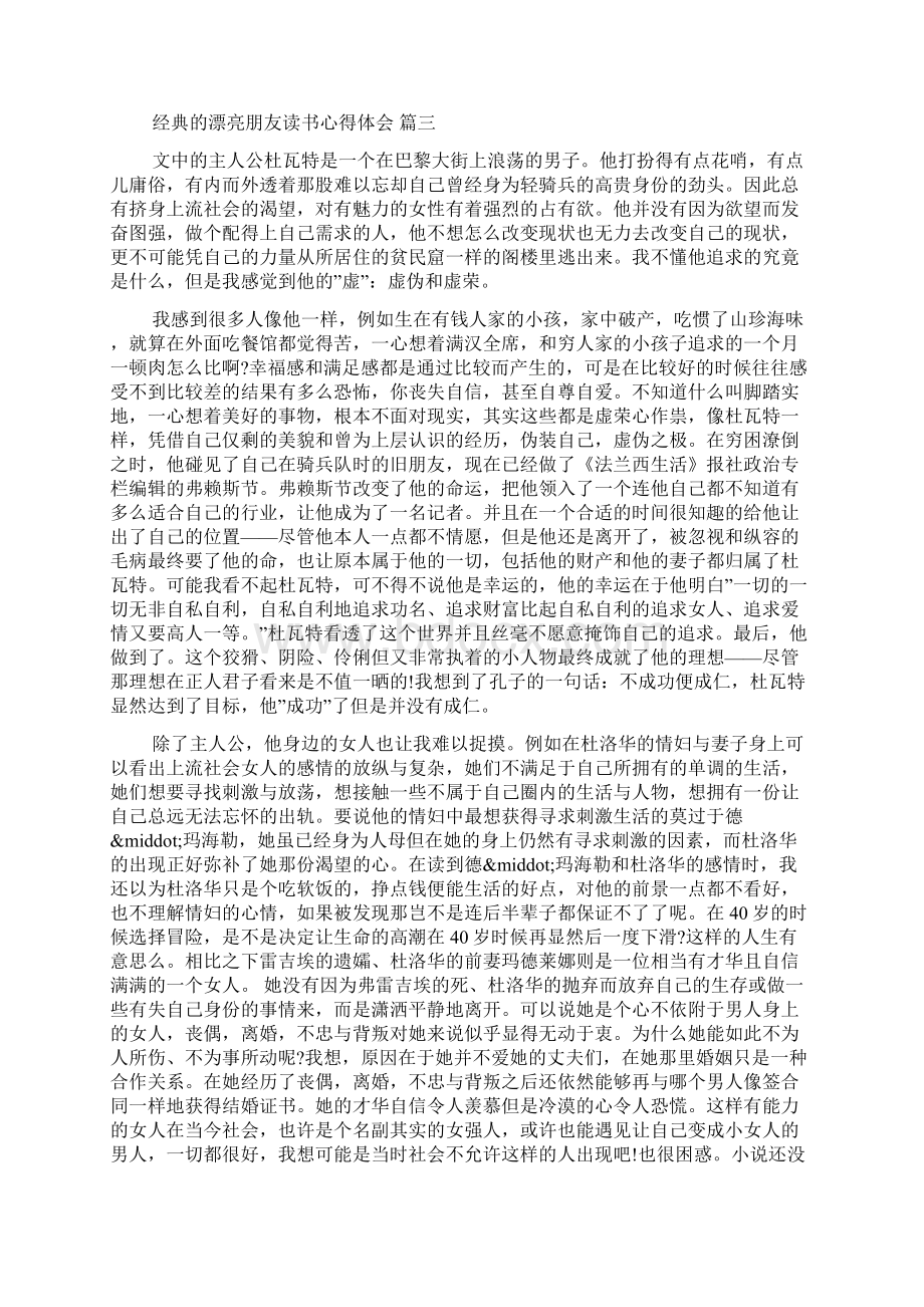 漂亮朋友读书心得体会5篇.docx_第3页