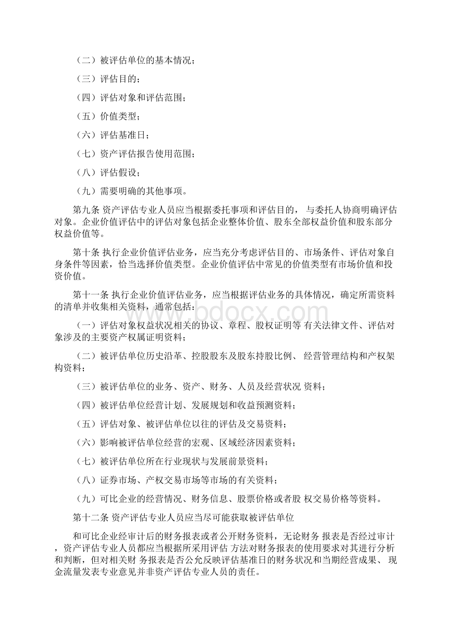 资产评估执业准则 企业价值文档格式.docx_第2页