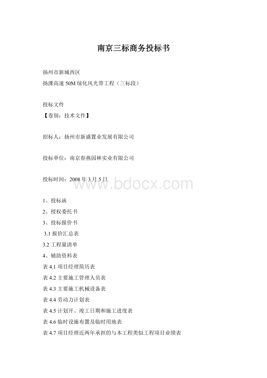 南京三标商务投标书Word下载.docx_第1页