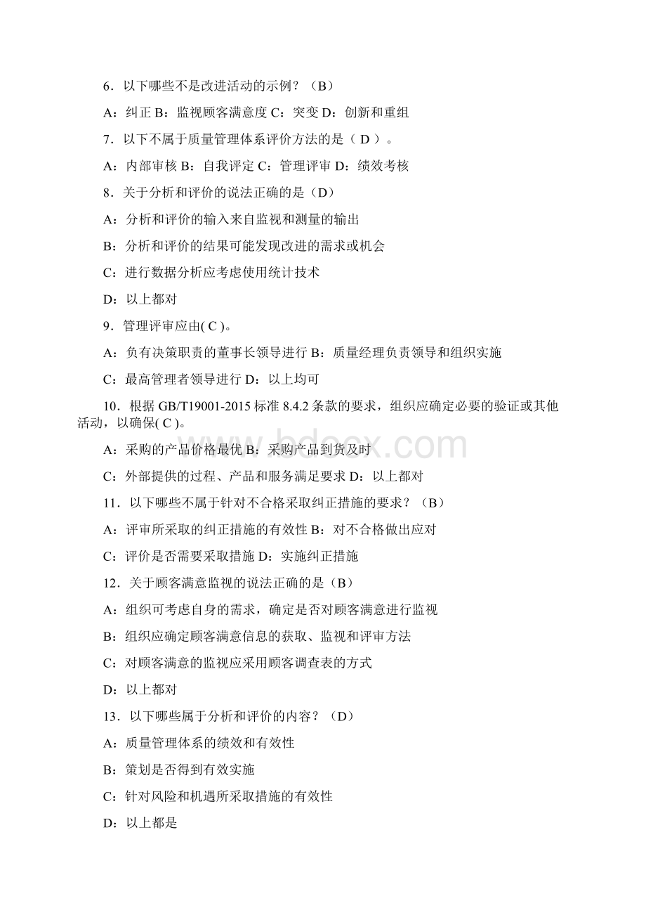 转版9001练习题重新整理Word文档格式.docx_第2页