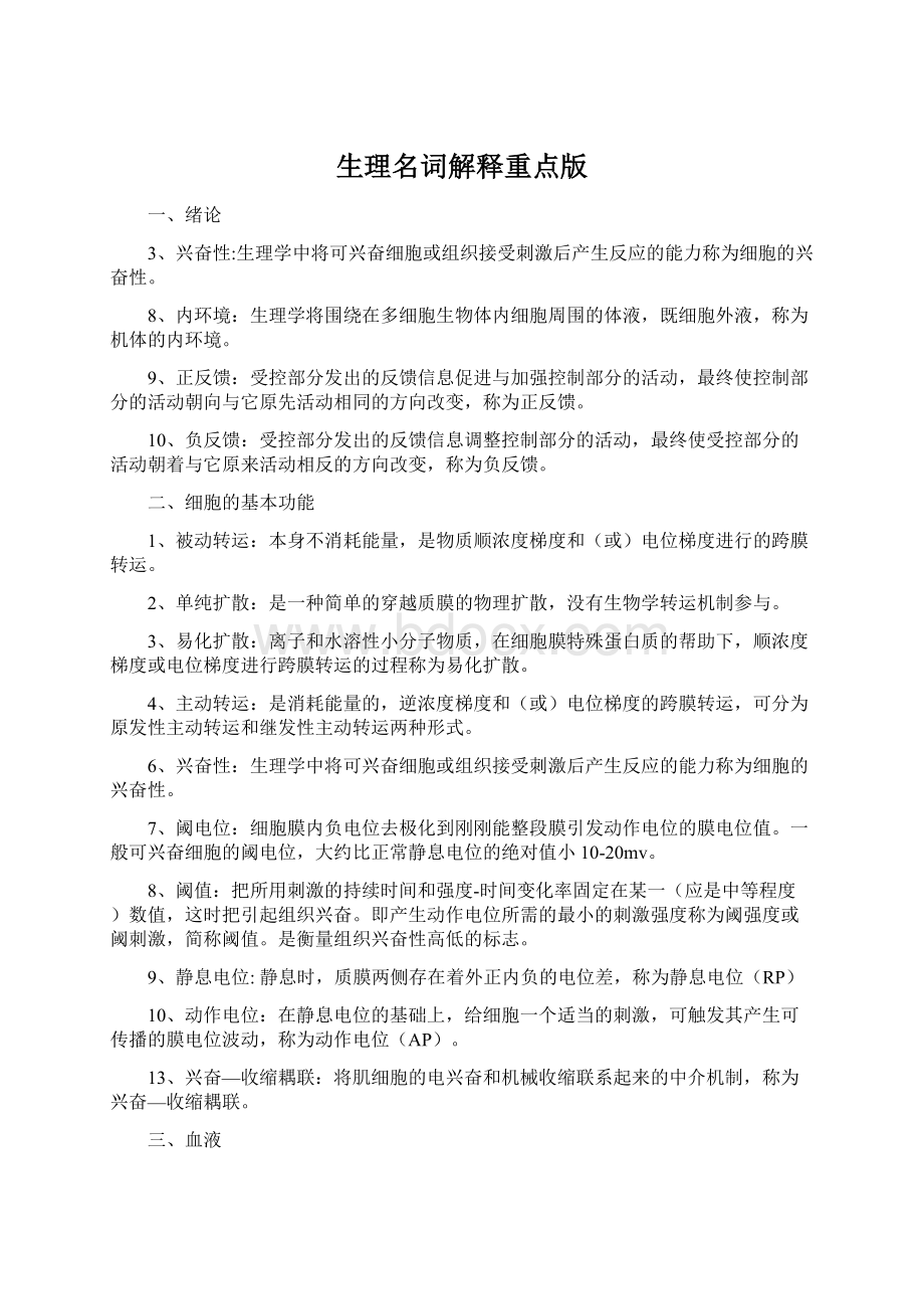 生理名词解释重点版Word下载.docx_第1页