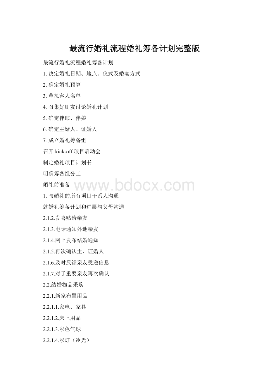 最流行婚礼流程婚礼筹备计划完整版文档格式.docx_第1页