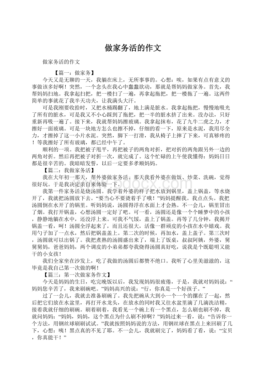 做家务活的作文Word文档下载推荐.docx