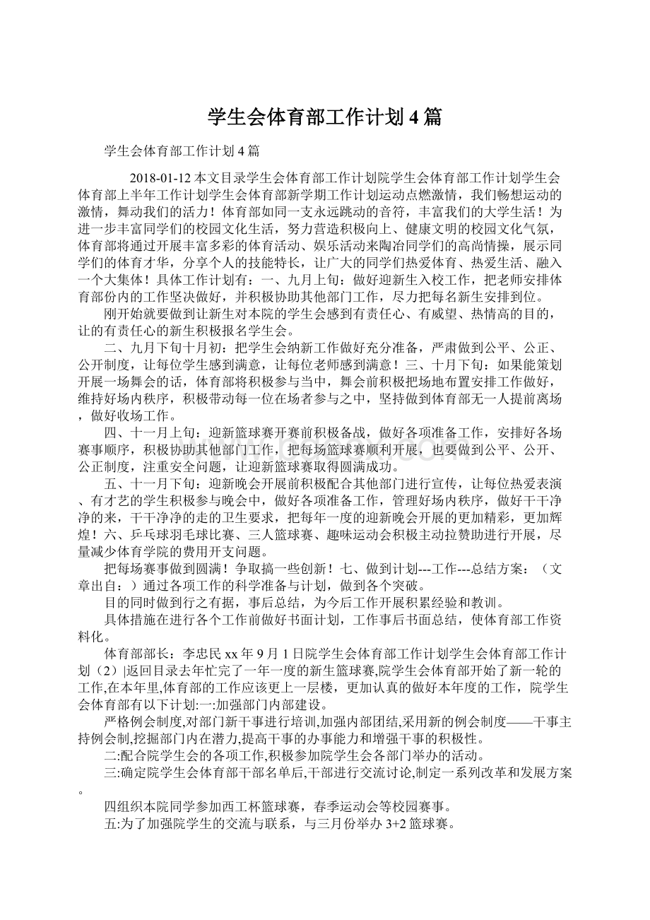 学生会体育部工作计划4篇.docx_第1页