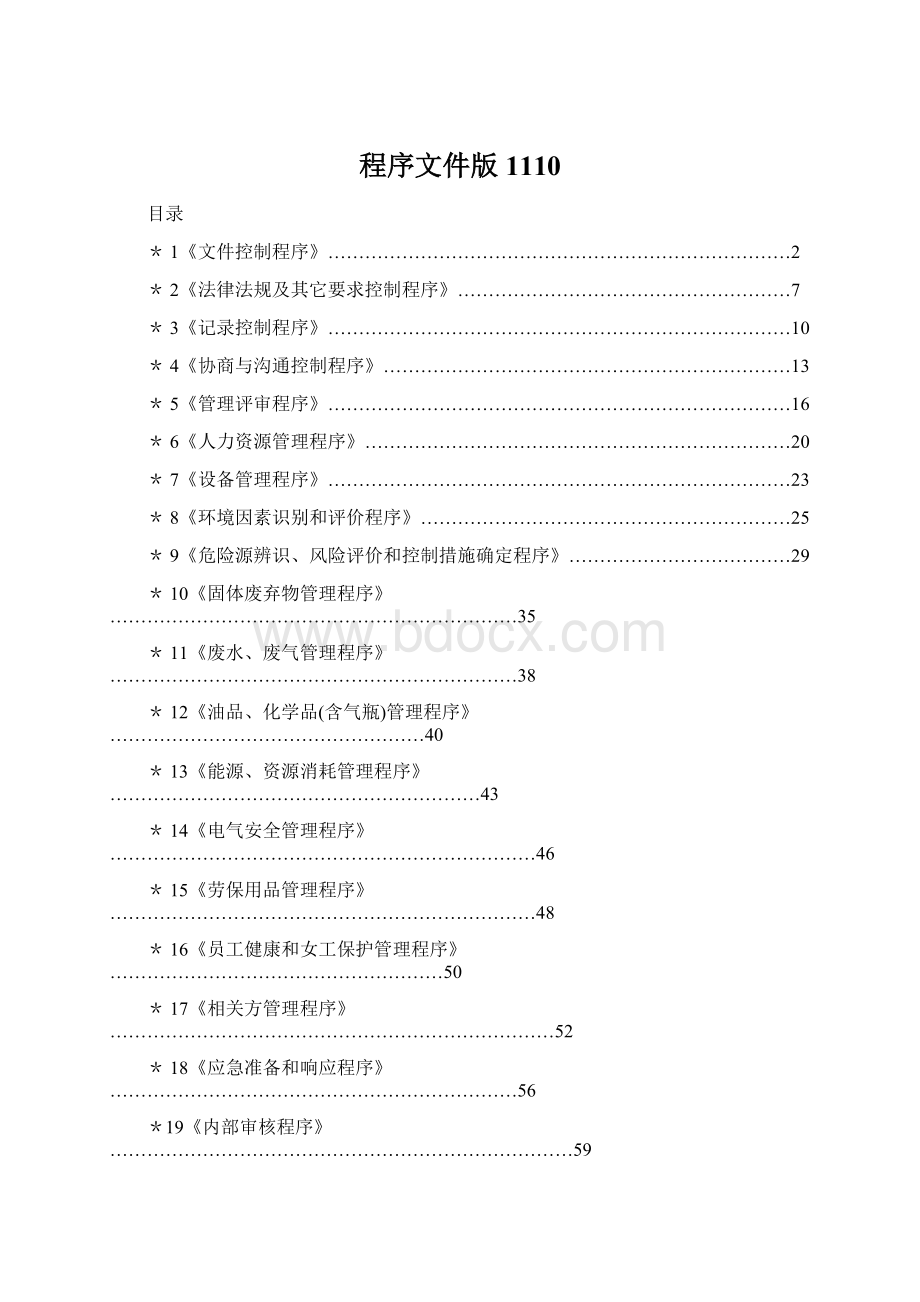 程序文件版1110Word格式文档下载.docx