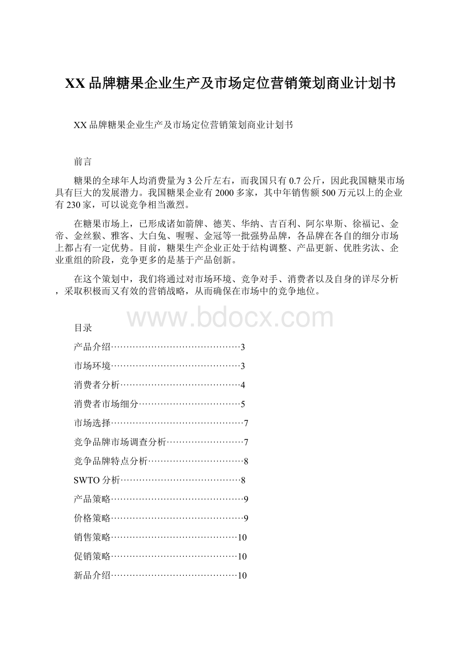 XX品牌糖果企业生产及市场定位营销策划商业计划书文档格式.docx