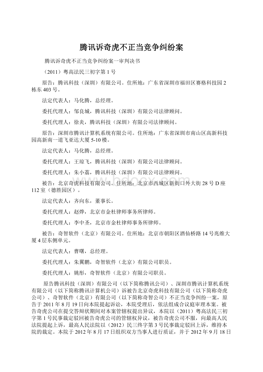 腾讯诉奇虎不正当竞争纠纷案文档格式.docx