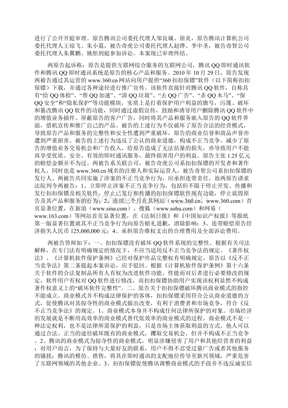 腾讯诉奇虎不正当竞争纠纷案.docx_第2页