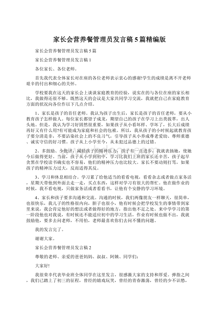 家长会营养餐管理员发言稿5篇精编版Word格式文档下载.docx