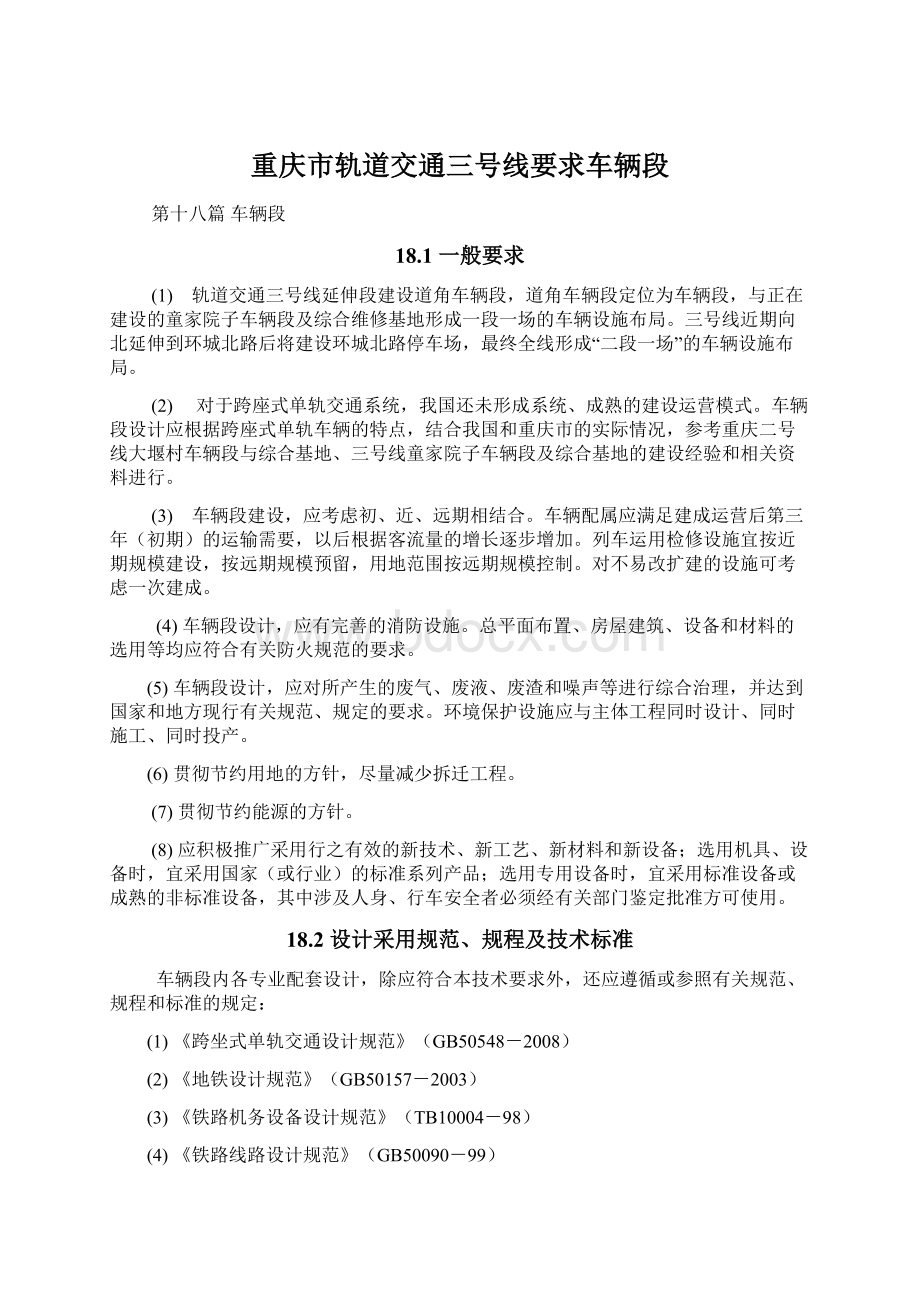 重庆市轨道交通三号线要求车辆段文档格式.docx