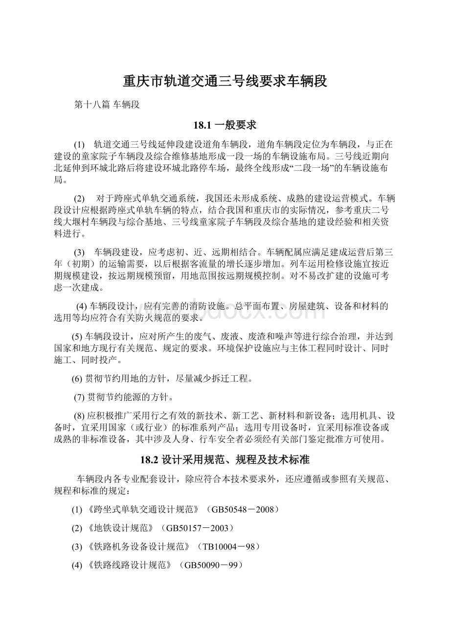 重庆市轨道交通三号线要求车辆段Word下载.docx_第1页