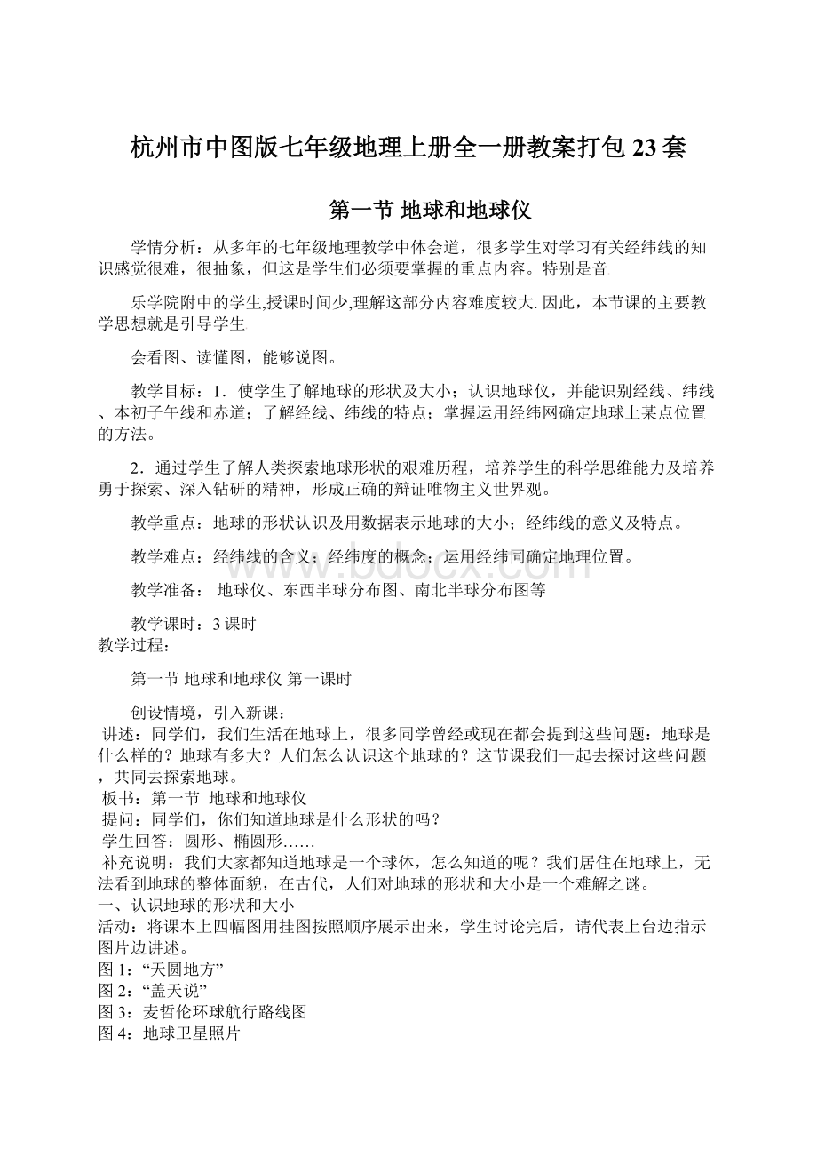 杭州市中图版七年级地理上册全一册教案打包23套.docx_第1页