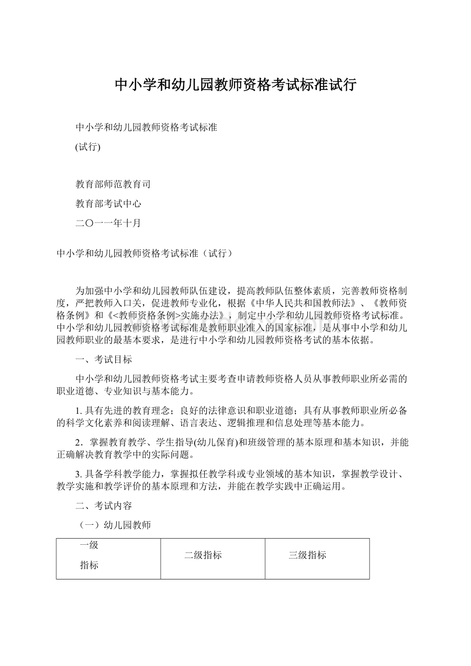 中小学和幼儿园教师资格考试标准试行.docx