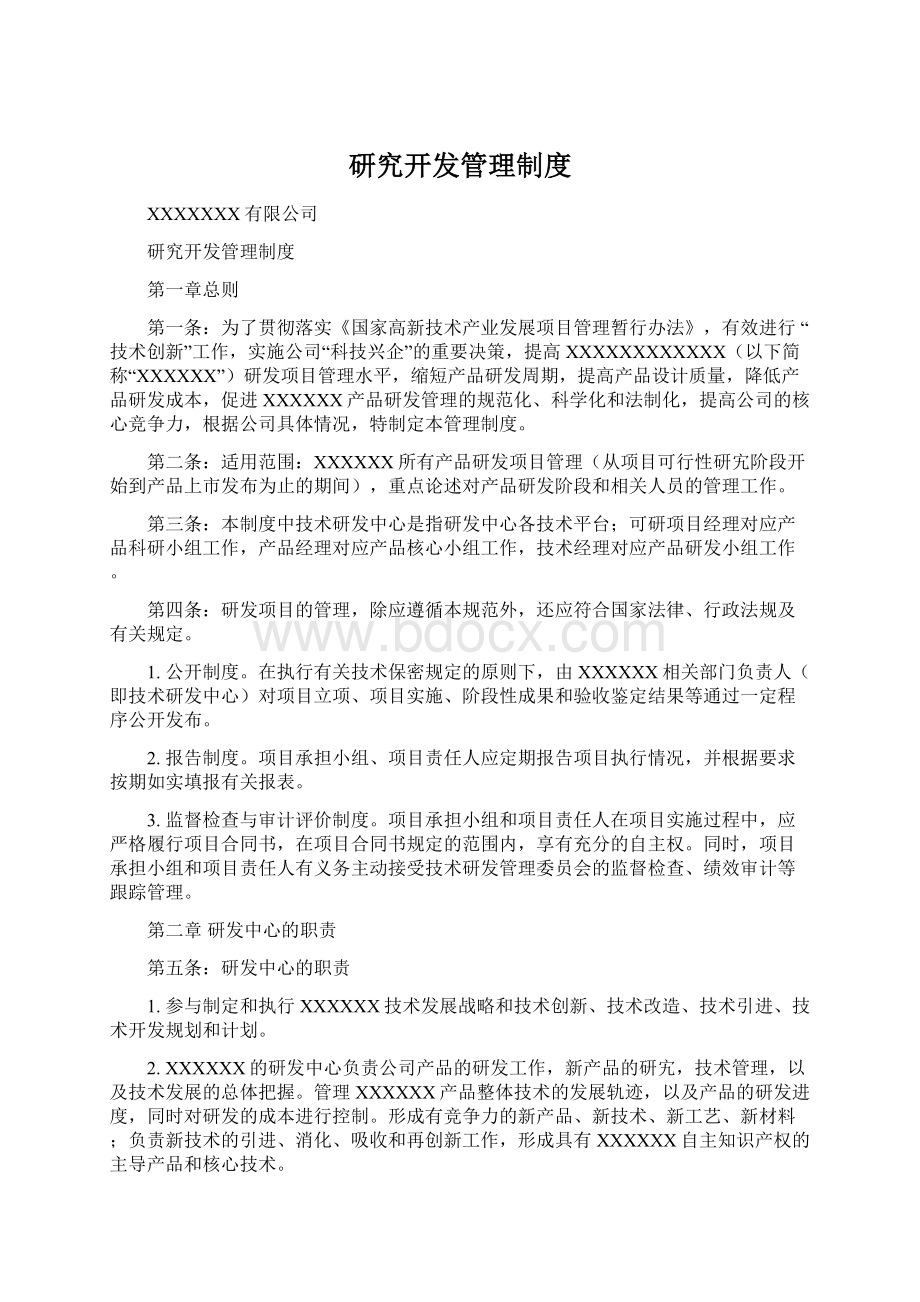 研究开发管理制度Word下载.docx