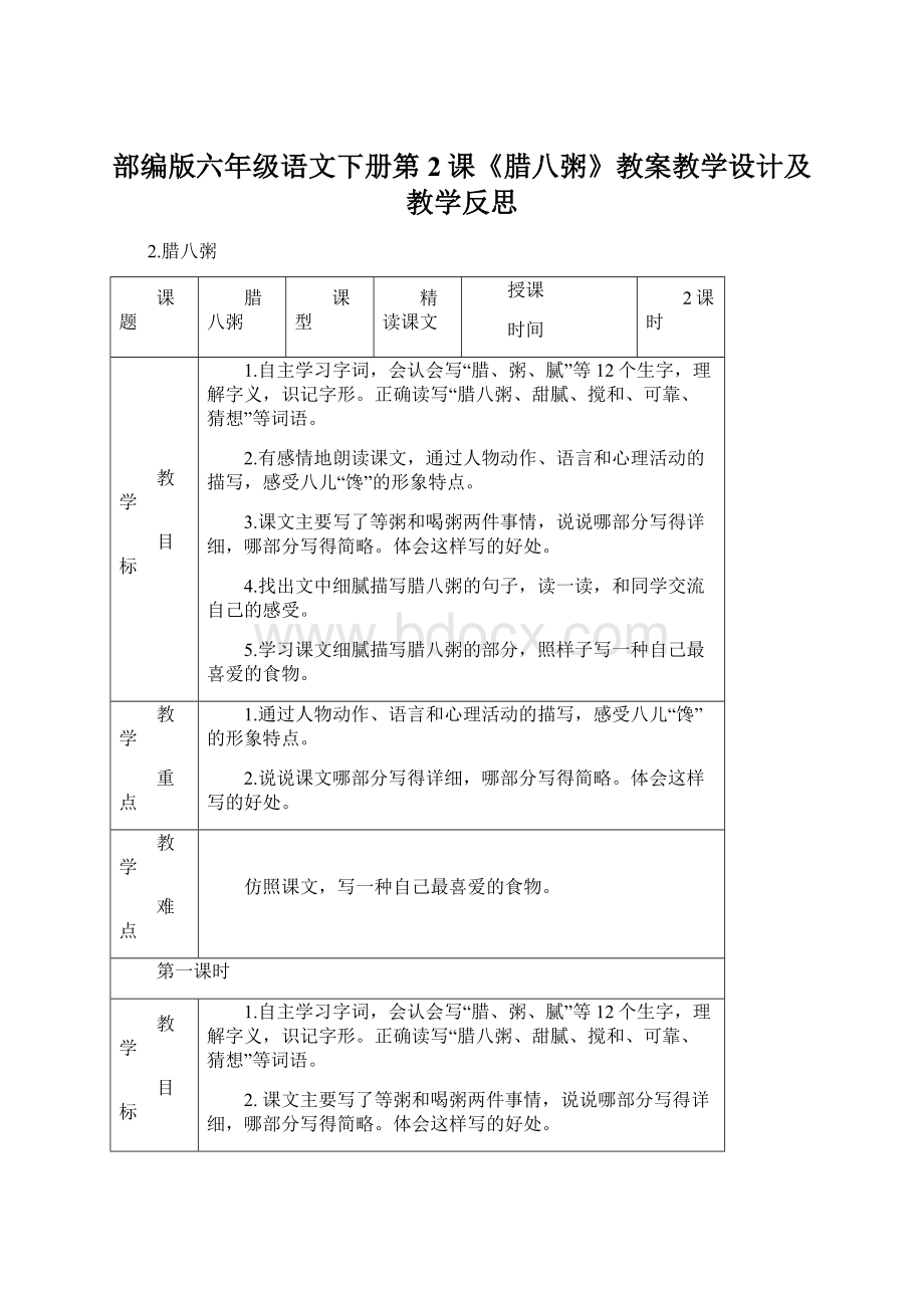 部编版六年级语文下册第2课《腊八粥》教案教学设计及教学反思.docx_第1页