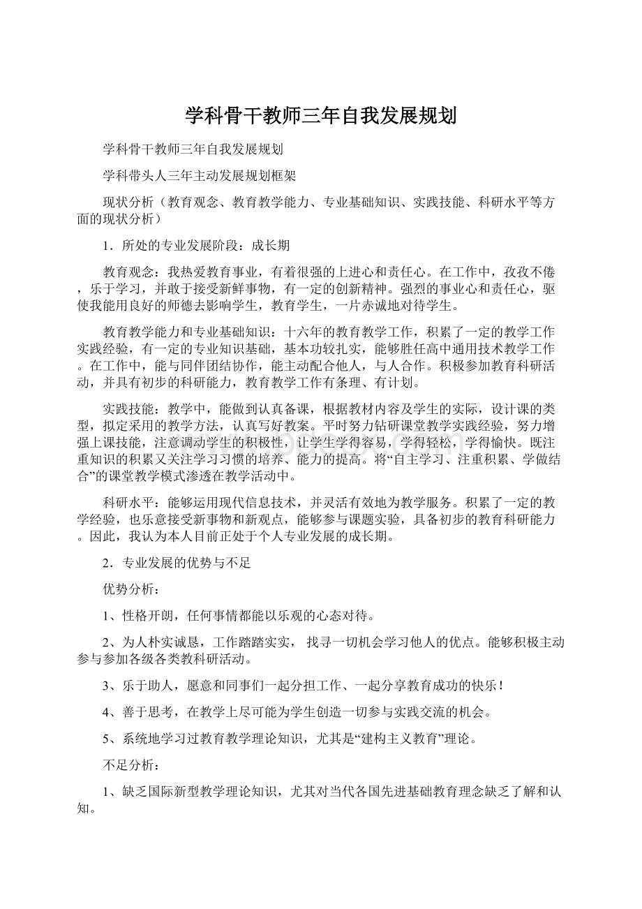 学科骨干教师三年自我发展规划.docx