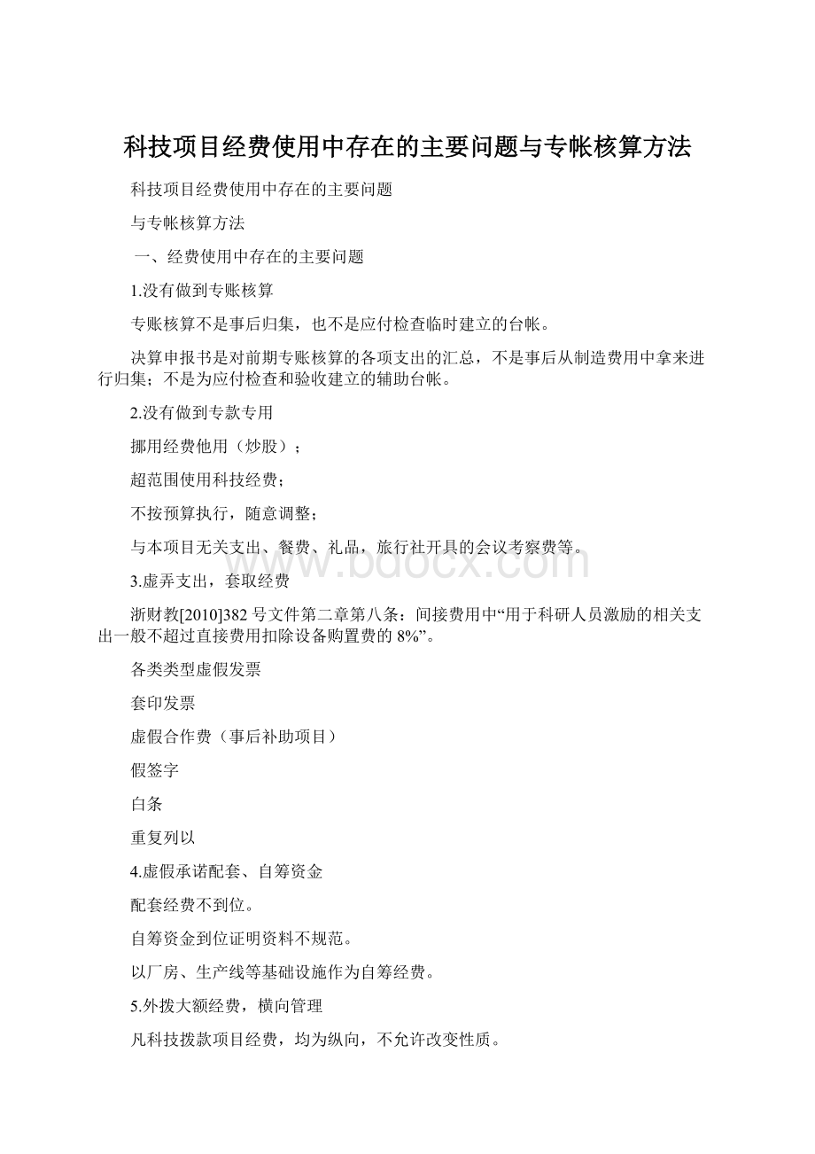 科技项目经费使用中存在的主要问题与专帐核算方法Word文档下载推荐.docx_第1页