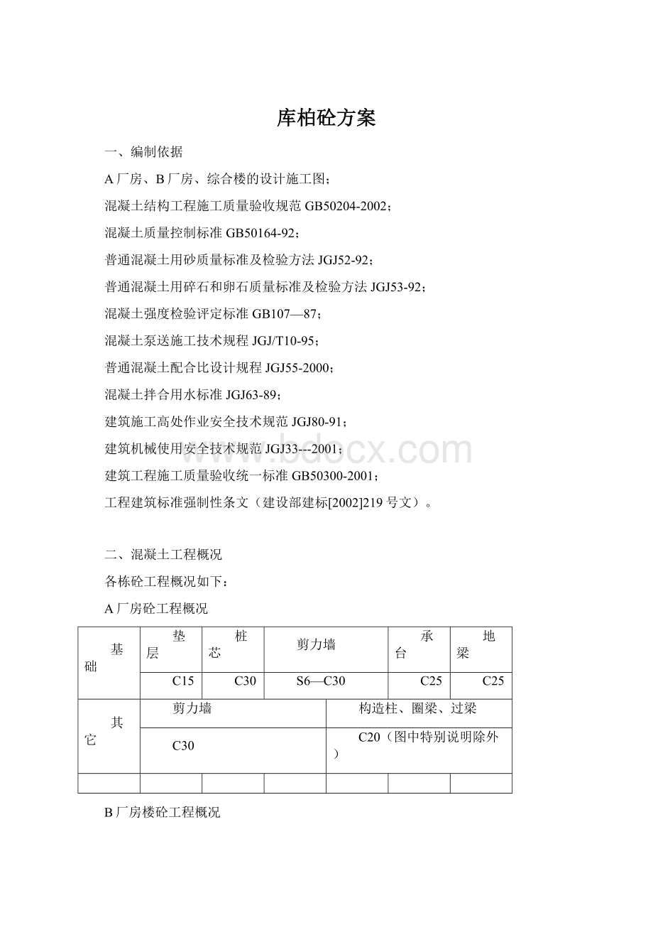 库柏砼方案.docx_第1页