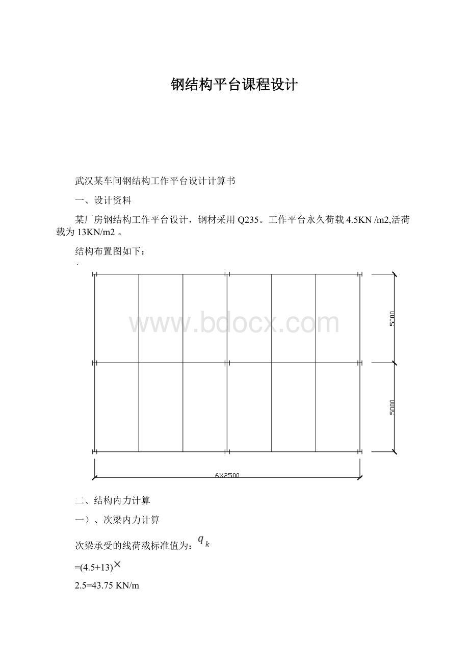 钢结构平台课程设计.docx_第1页