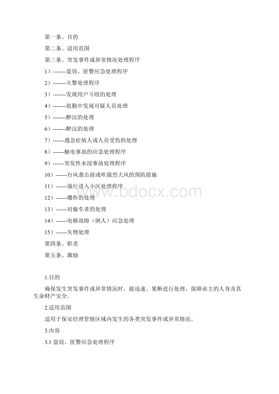 保安部突发事件或异常情况处理程序1.docx_第2页