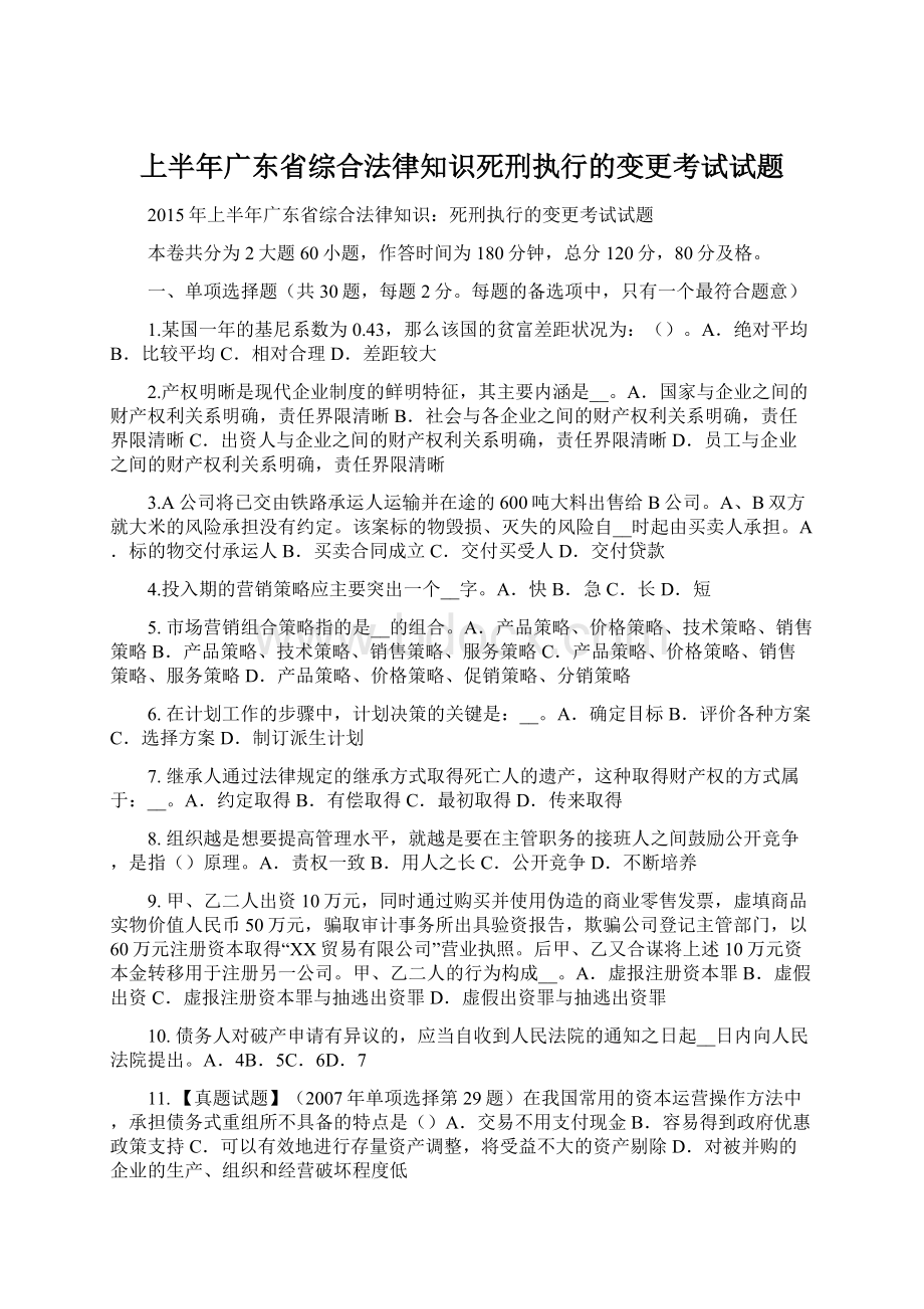 上半年广东省综合法律知识死刑执行的变更考试试题Word文件下载.docx