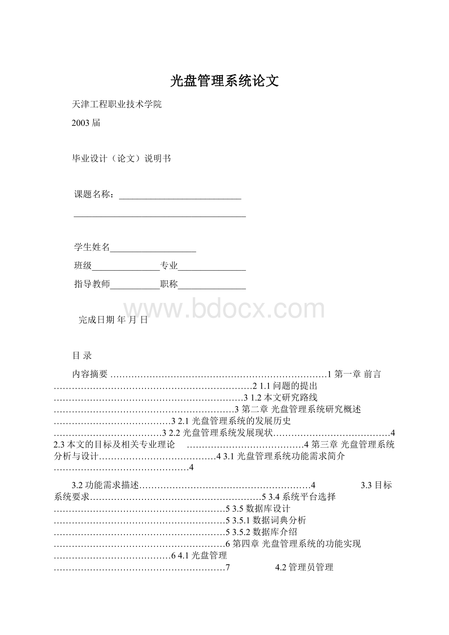 光盘管理系统论文Word格式文档下载.docx_第1页