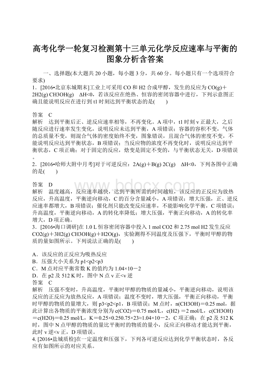 高考化学一轮复习检测第十三单元化学反应速率与平衡的图象分析含答案Word文件下载.docx