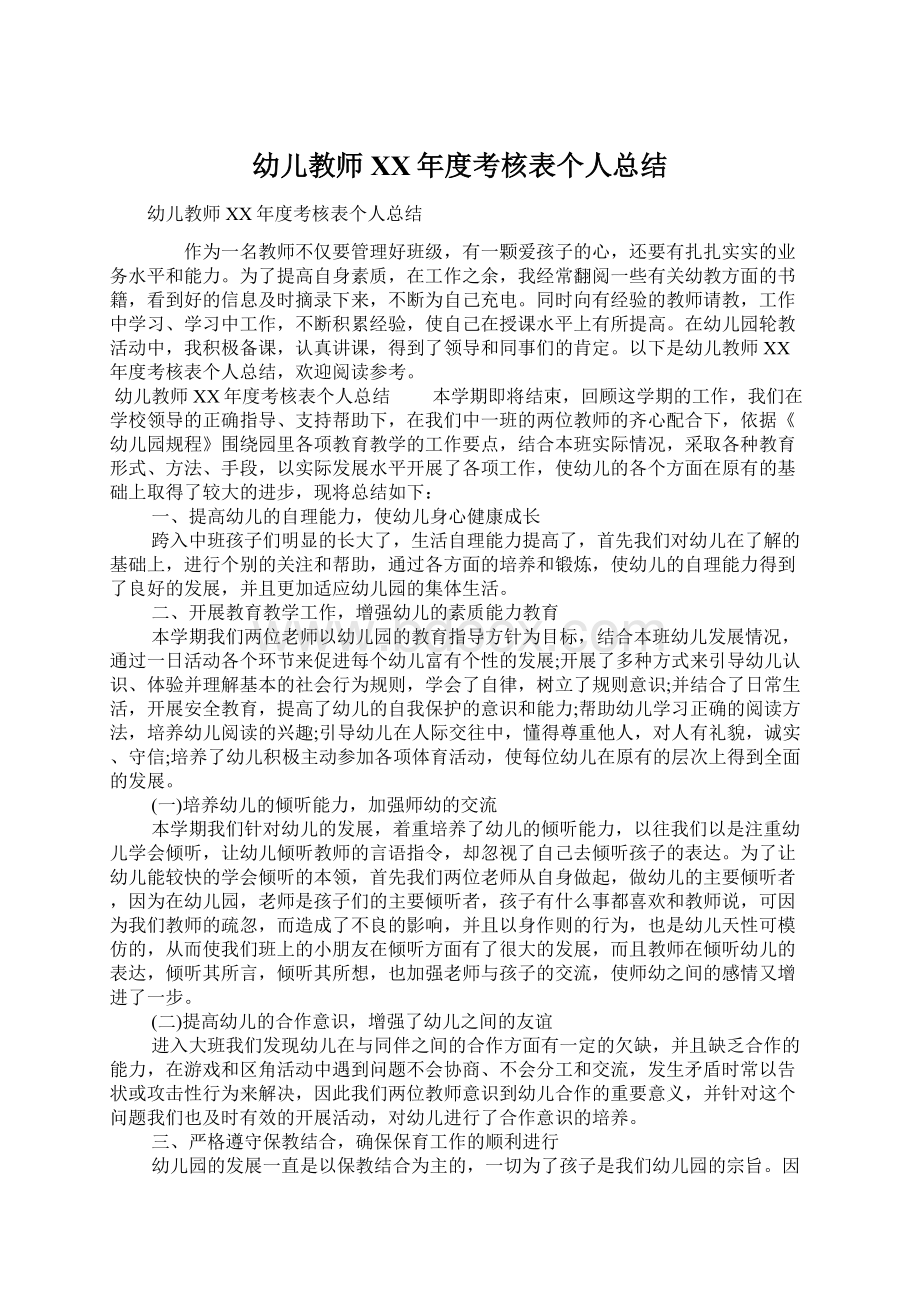 幼儿教师XX年度考核表个人总结Word格式文档下载.docx_第1页