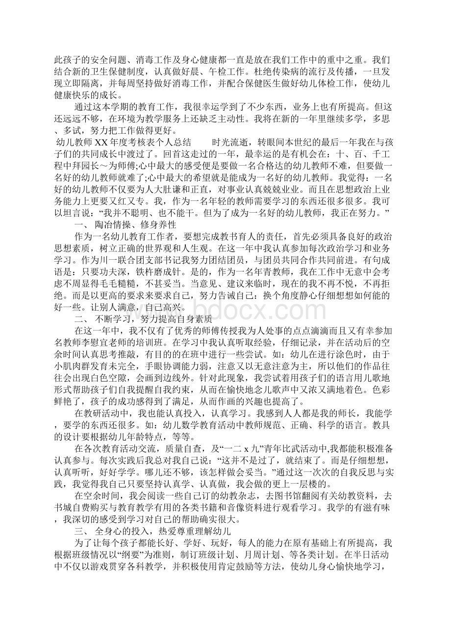 幼儿教师XX年度考核表个人总结Word格式文档下载.docx_第2页