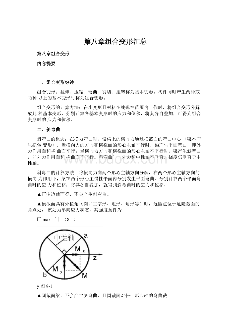 第八章组合变形汇总.docx_第1页