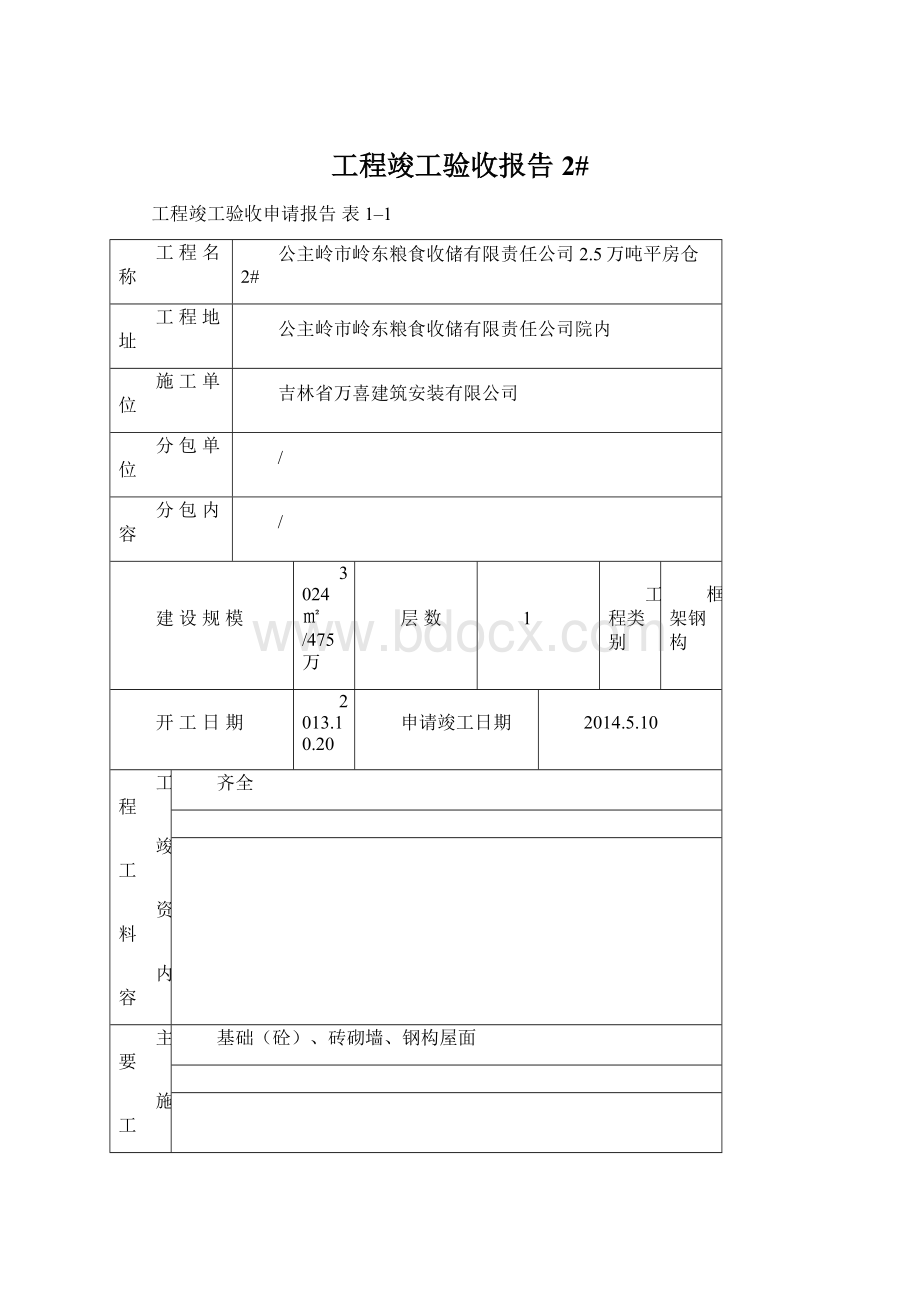 工程竣工验收报告2#Word文档格式.docx