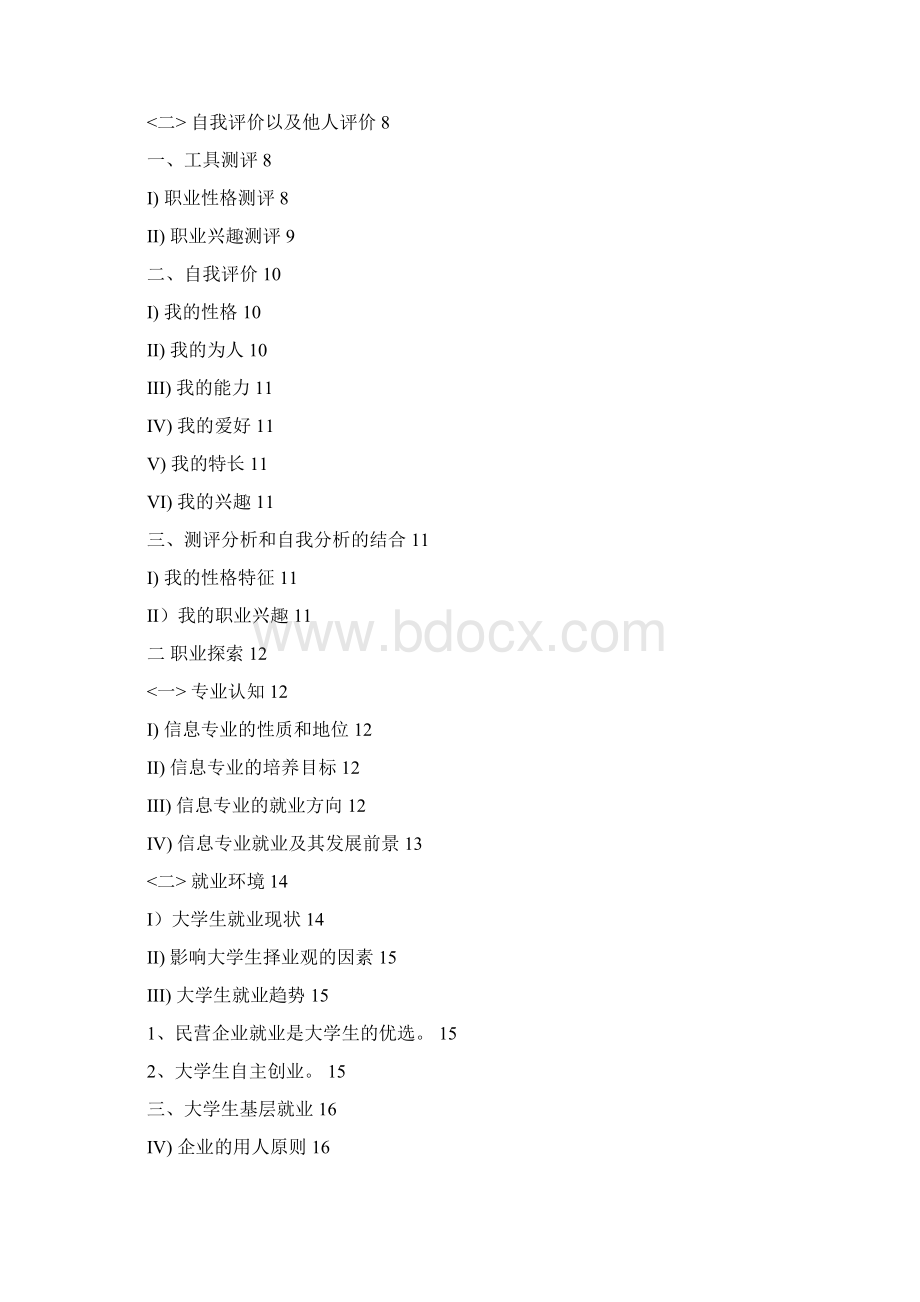职业生涯规划书职规书通用版.docx_第3页
