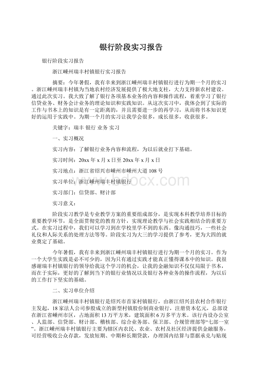 银行阶段实习报告.docx