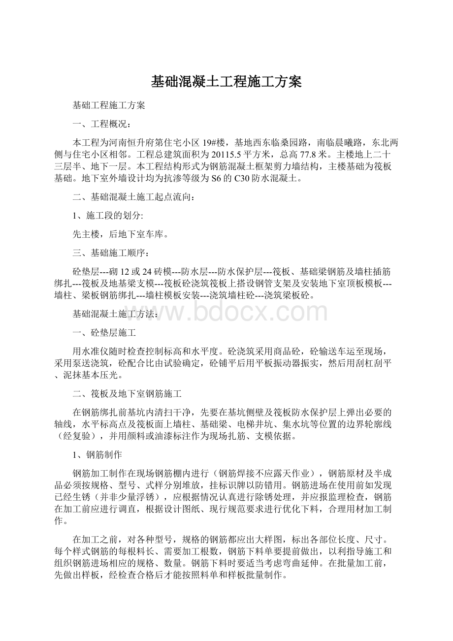 基础混凝土工程施工方案Word格式文档下载.docx_第1页