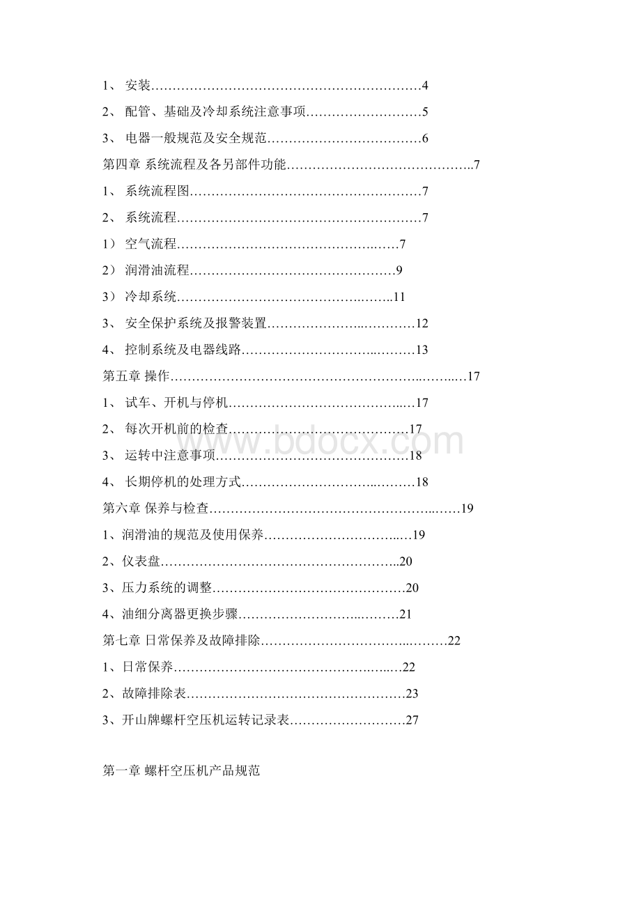 开山螺杆空压机说明书汇总.docx_第2页