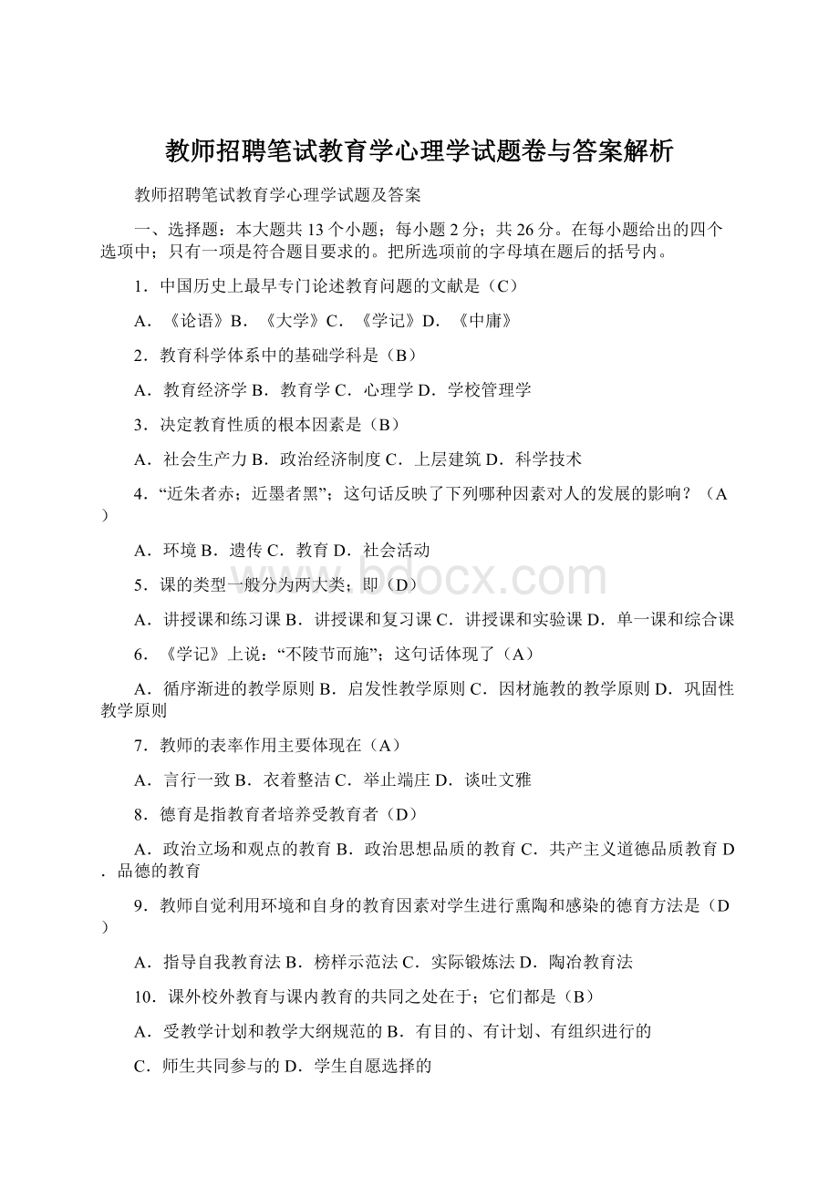 教师招聘笔试教育学心理学试题卷与答案解析.docx_第1页