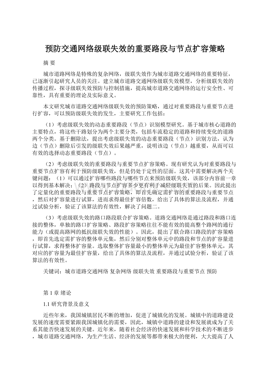 预防交通网络级联失效的重要路段与节点扩容策略.docx