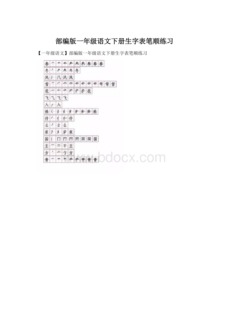 部编版一年级语文下册生字表笔顺练习Word下载.docx