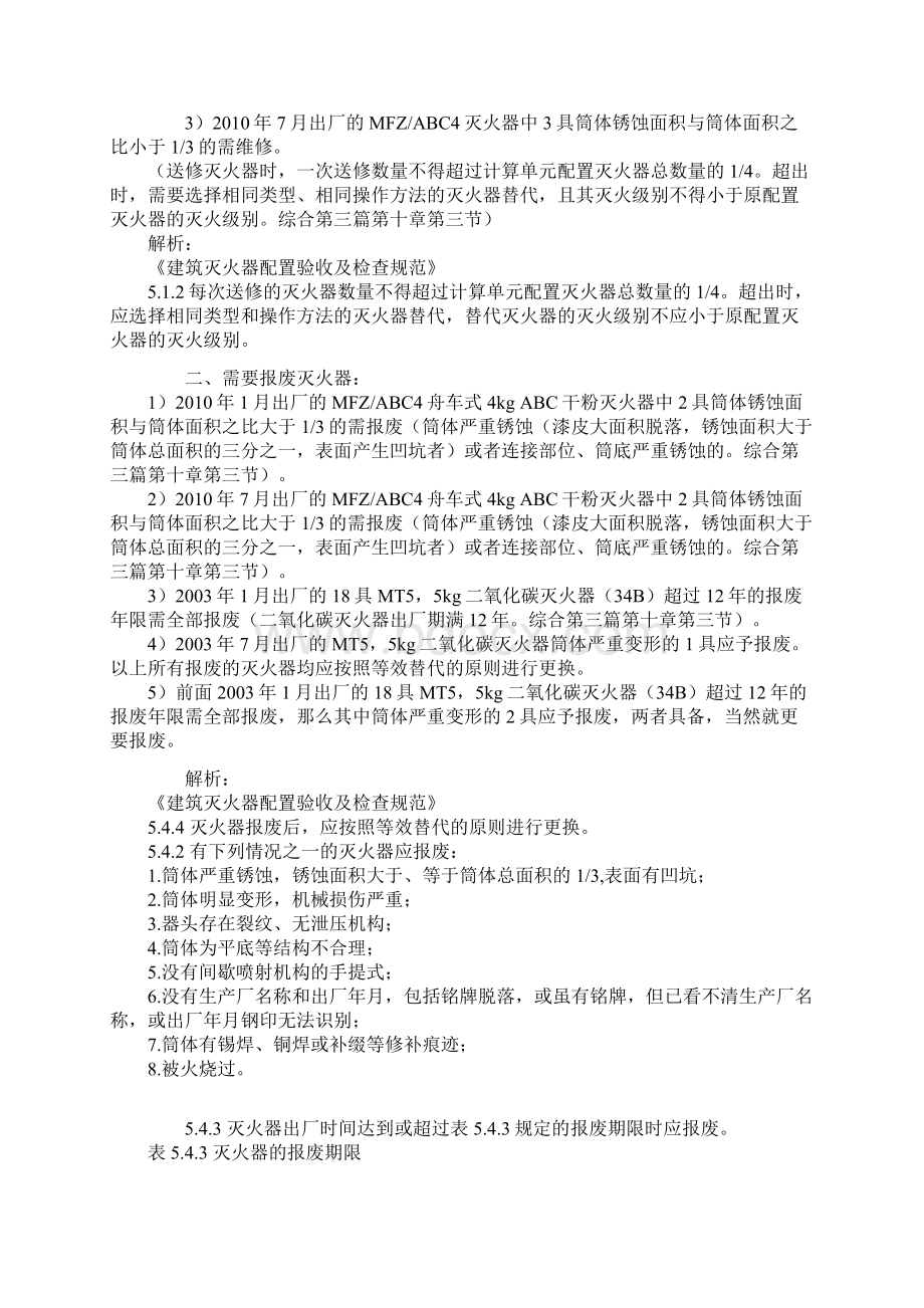 一级注册消防工程师《消防安全案例分析》考试真题答案DOC.docx_第3页