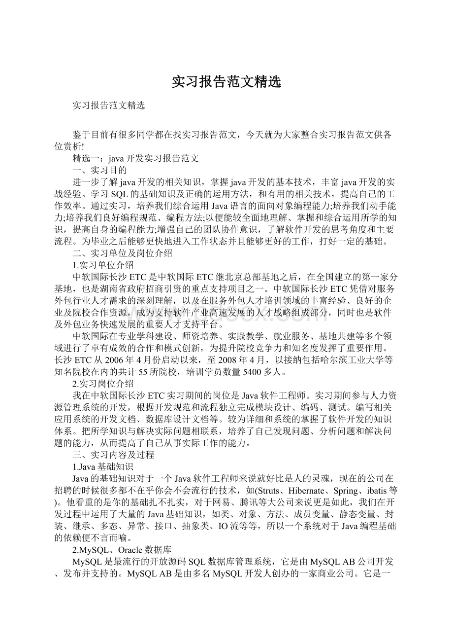 实习报告范文精选Word文档格式.docx