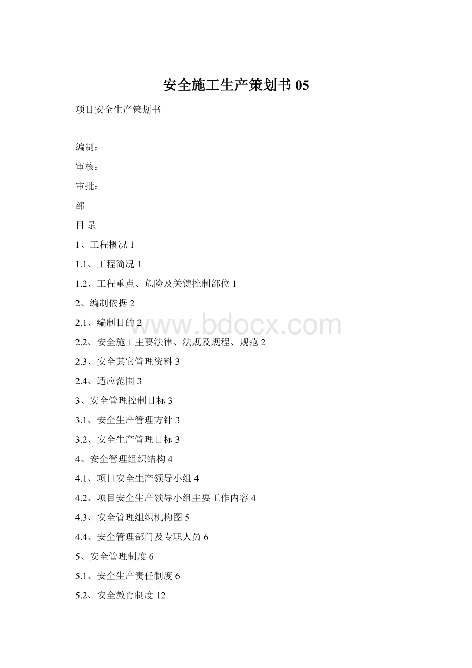 安全施工生产策划书05.docx